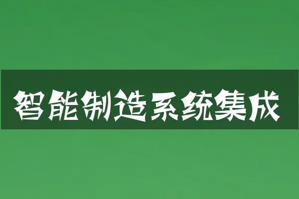 智能制造系统集成