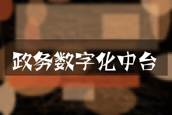 数字化中台