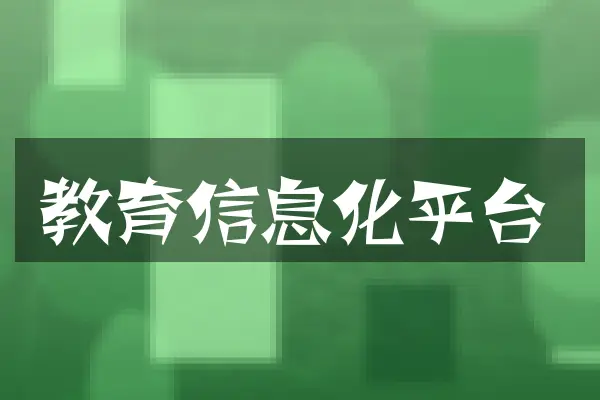 教育信息化平台