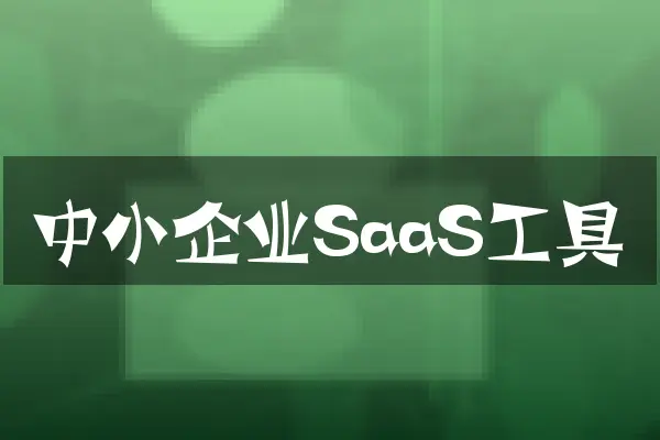 中小企业SaaS工具