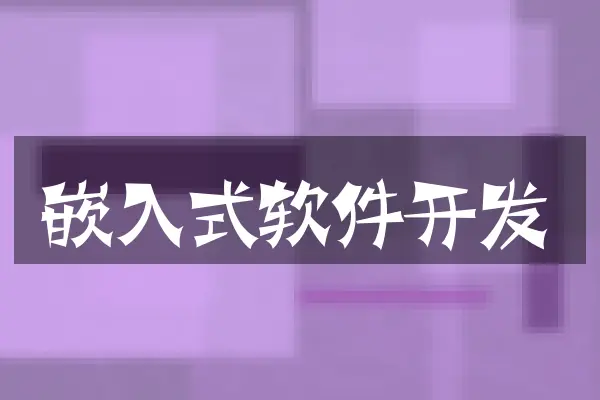 嵌入式软件开发