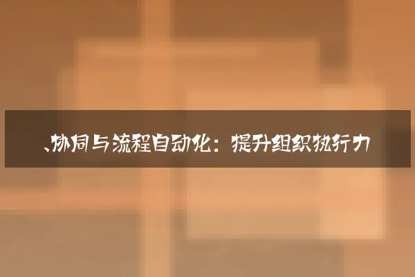 一、协同与流程自动化：提升组织执行力