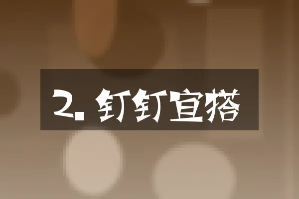2. 钉钉宜搭