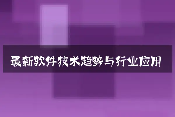 最新软件技术趋势与行业应用