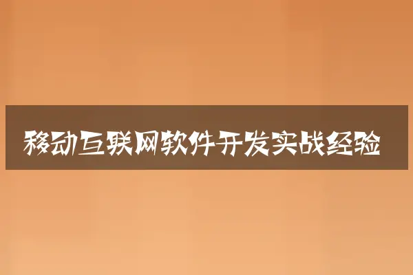 移动互联网软件开发实战经验