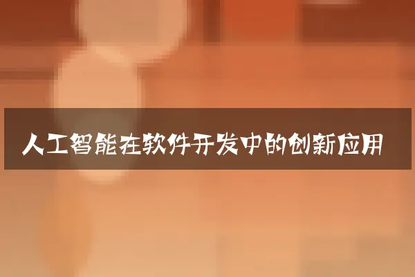 人工智能在软件开发中的创新应用