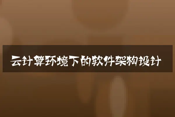云计算环境下的软件架构设计