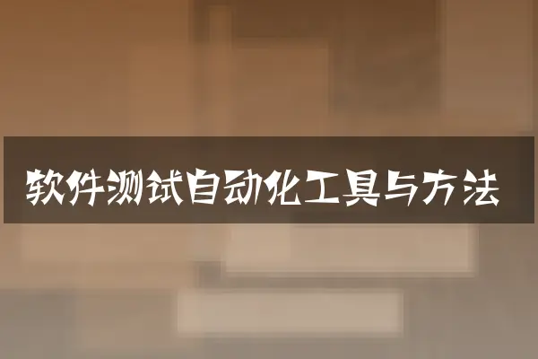软件测试自动化工具与方法