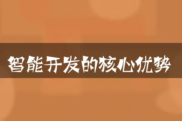 智能开发的核心优势