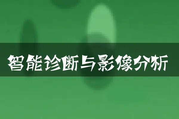 智能诊断与影像分析