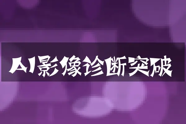 AI影像诊断突破