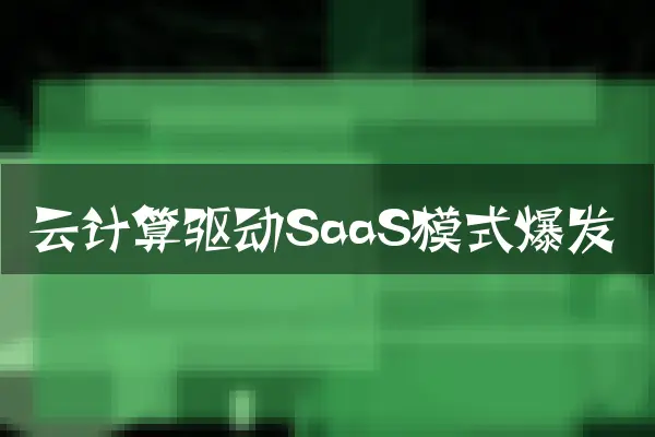 云计算驱动SaaS模式爆发