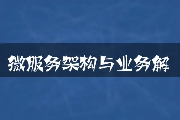 微服务架构与业务解耦