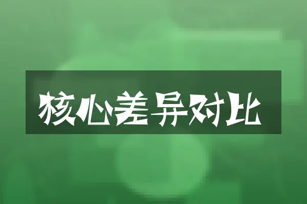 核心差异对比