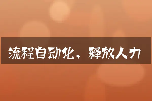 流程自动化，释放人力