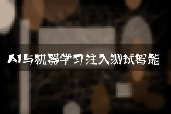 AI与机器学习注入测试智能