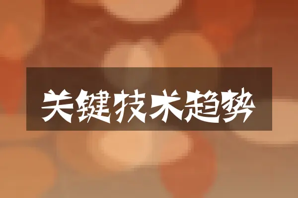 关键技术趋势