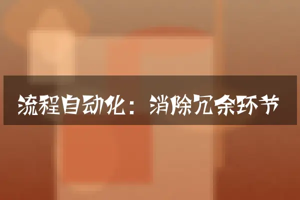 流程自动化：消除冗余环节