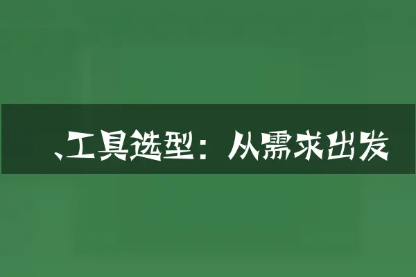 一、工具选型：从需求出发