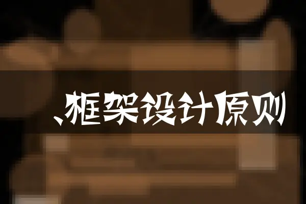 一、框架设计原则